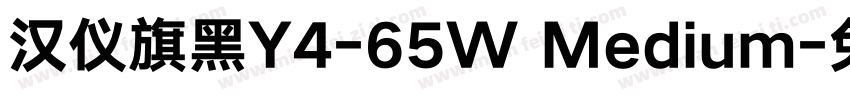 汉仪旗黑Y4-65W Medium字体转换
